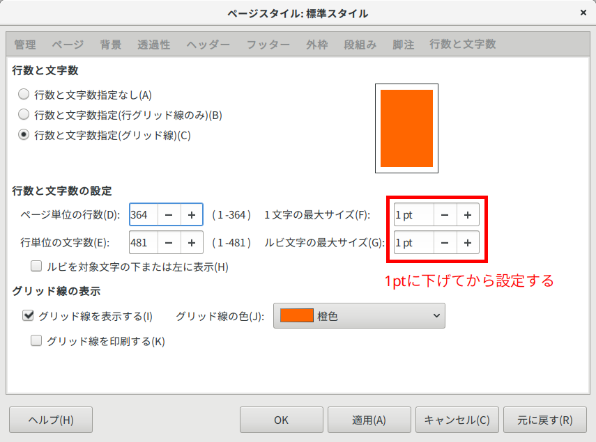 「1文字の最大サイズ」と「ルビ文字の最大サイズ」を1ptまで下げる