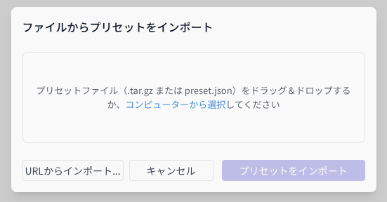 インポートダイアログ