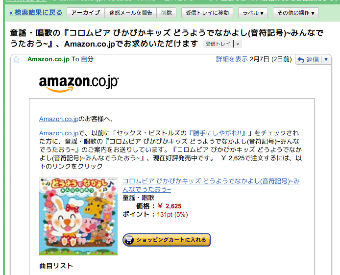 amazonさんからのメール