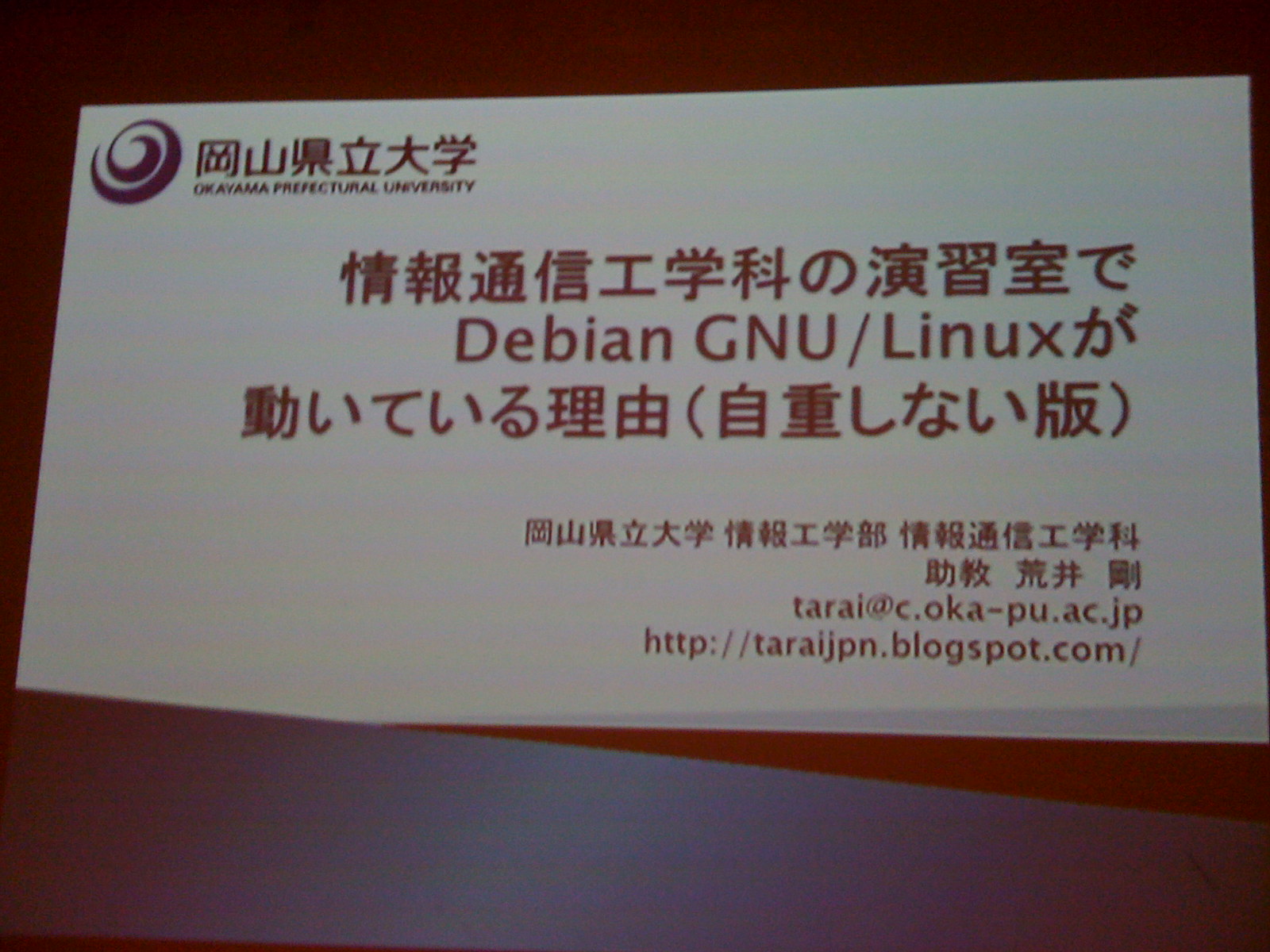 情報通信工学科の演習室でDebian GNU/Linuxが動いている３つ\(くらい\)の理由\(自重しない版\)