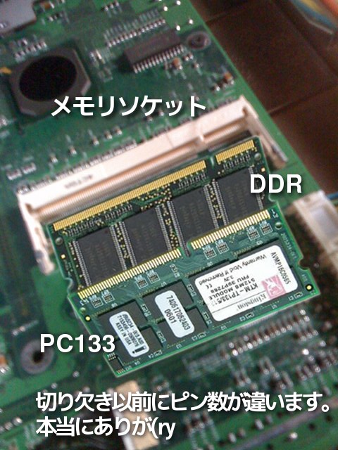 メモリソケットとDDRとPC133