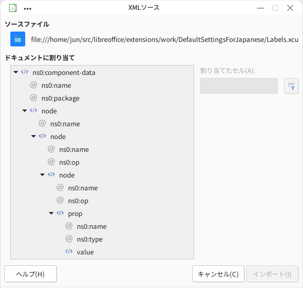 XMLソースでファイルを読み込んだ状態