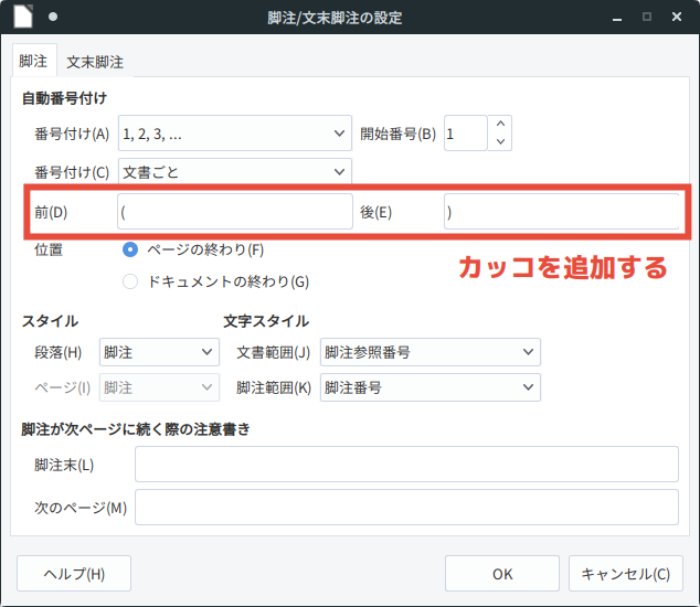 脚注の設定からカッコを追加